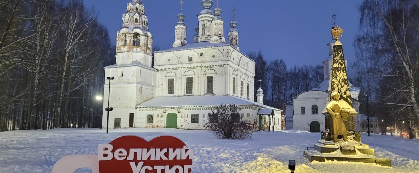 Тур в Великий Устюг